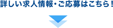 詳しい求人情報・ご応募はこちら！