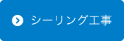 シーリング工事