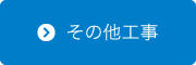 その他工事