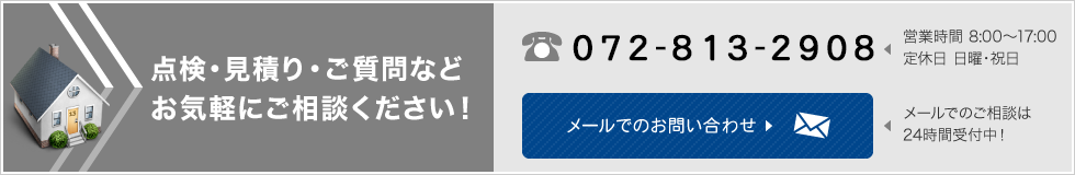点検・見積り・ご質問などお気軽にご相談下さい！