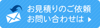 お見積りのご依頼お問い合わせは