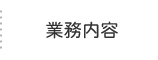 業務内容