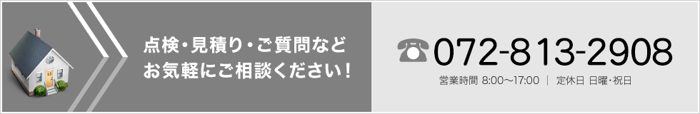 点検・見積り・ご質問などお気軽にご相談下さい！