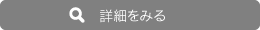 詳しく見る