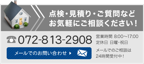 点検・見積り・ご質問などお気軽にご相談ください！