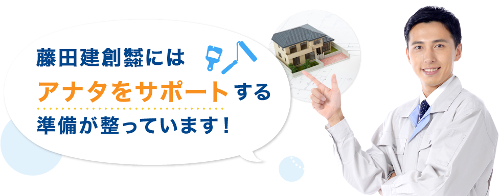 藤田建創㍿にはアナタをサポートする準備が整っています！