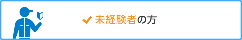 未経験者の方