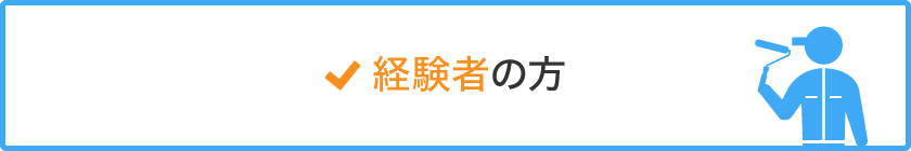 経験者の方