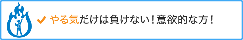 やる気だけは負けない！意欲的な方！ 