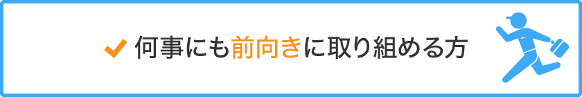 何事にも前向きに取り組める方