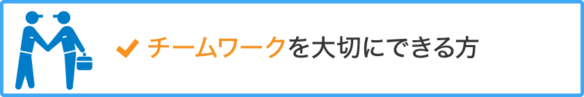 チームワークを大切にできる方