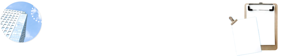 募集要項