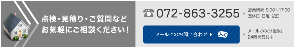 点検・見積もり・ご質問などお気軽にご相談ください！