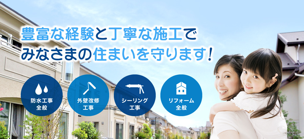 豊富な経験と丁寧な施工でみなさまの住まいを守ります！