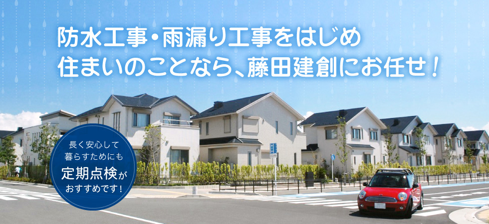 防水工事・雨漏り工事をはじめ住まいのことなら、藤田建創にお任せ！